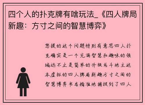 四个人的扑克牌有啥玩法_《四人牌局新趣：方寸之间的智慧博弈》